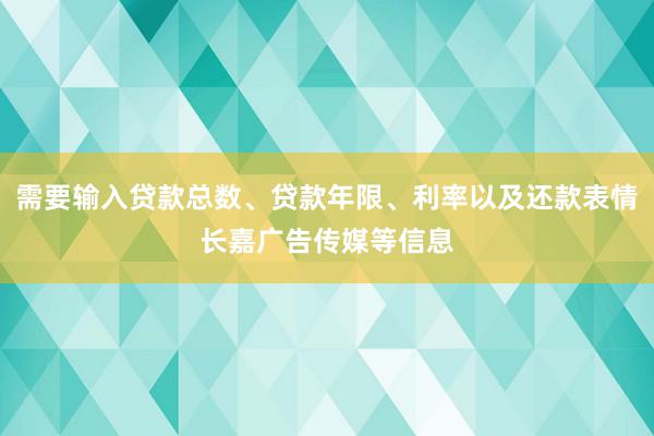 需要输入贷款总数、贷款年限、利率以及还款表情长嘉广告传媒等信息